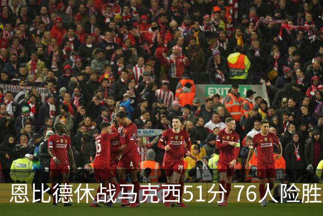 恩比德休战马克西51分 76人险胜爵士终结4连败