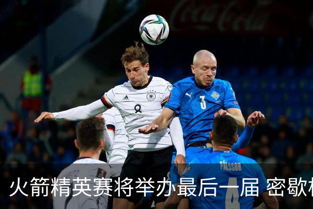 火箭精英赛将举办最后一届 密歇根将失去美巡站点