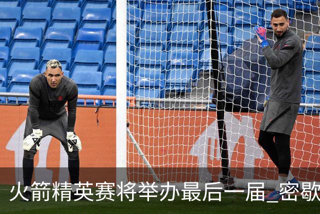 火箭精英赛将举办最后一届 密歇根将失去美巡站点