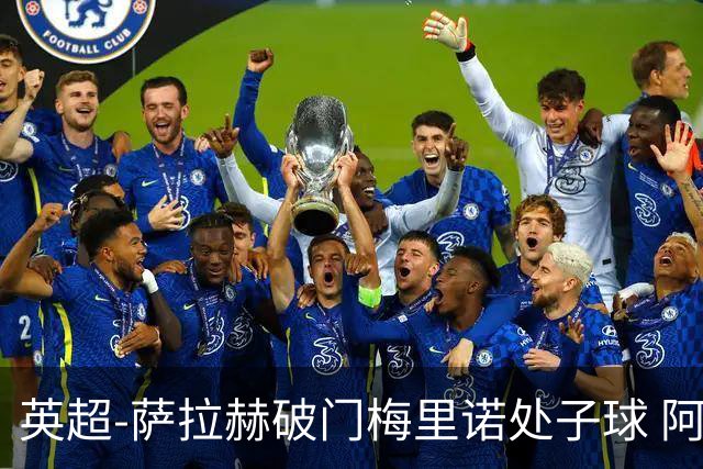 英超-萨拉赫破门梅里诺处子球 阿森纳2-2利物浦