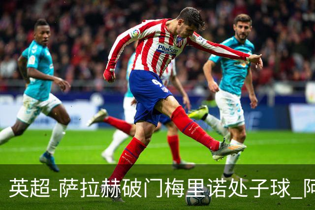 英超-萨拉赫破门梅里诺处子球 阿森纳2-2利物浦