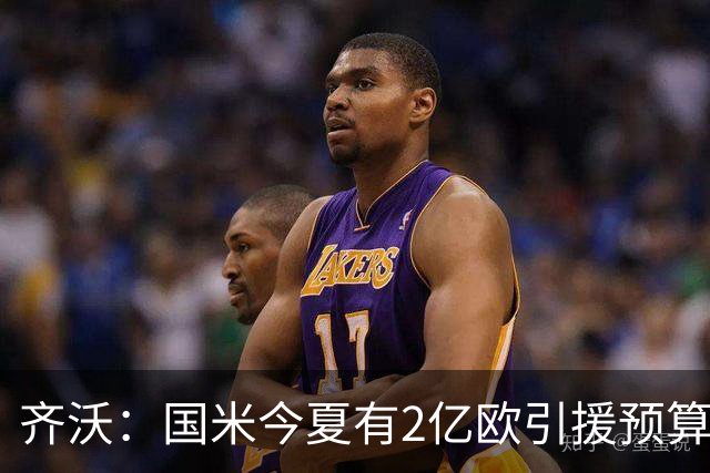 齐沃：国米今夏有2亿欧引援预算？假新闻，金钱也买不来欧冠冠军