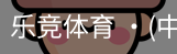乐竞